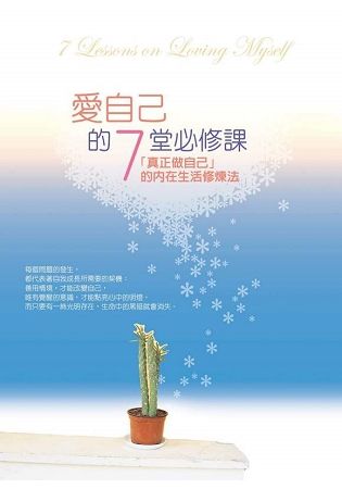 愛自己的7堂必修課: 真正做自己的內在生活修煉法 (第2版)