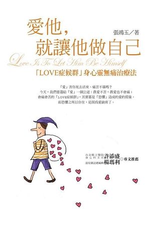 愛他, 就讓他做自己: Love症候群身心靈無痛治療法 (第2版)