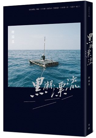 黑潮漂流