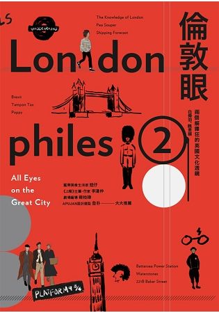 倫敦眼 － 兩個解釋狂的英國文化透鏡