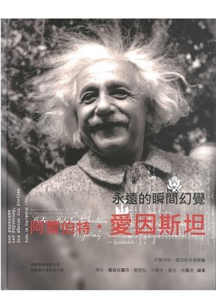 阿爾伯特．愛因斯坦: 永遠的瞬間幻覺