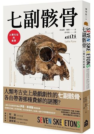 七副骸骨：人類化石的故事