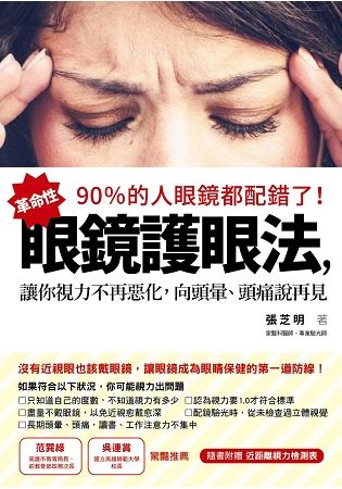 90％的人眼鏡都配錯了！：革命性眼鏡護眼法，讓你視力不再惡化，向頭暈、頭痛說再見