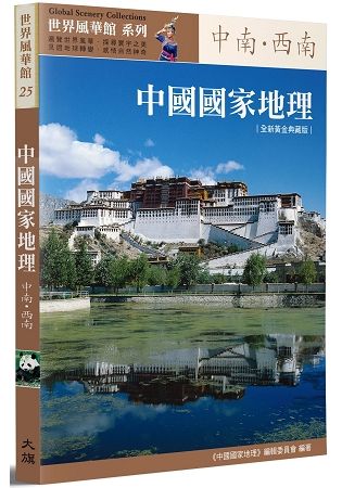 中國國家地理：中南‧西南【全新黃金典藏版】