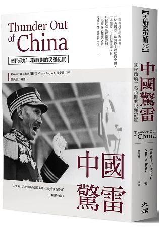中國驚雷 :Thunder Out of China國民政府二戰時期的災難紀實