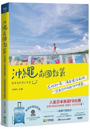 沖繩南國散策：在地秘境x海島慢活風格，一訪再訪的自遊休日提案