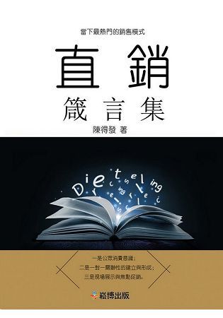 直銷箴言集【金石堂、博客來熱銷】