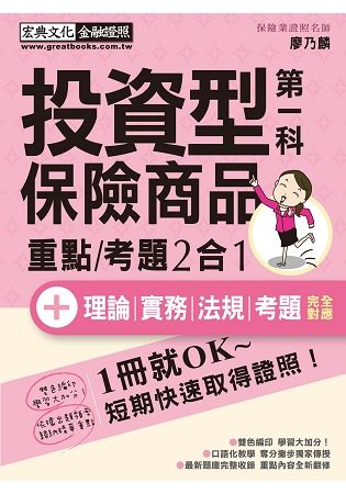 【法令更新】投資型保險商品第一科速成（增修訂三版）