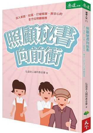 照顧秘書向前衝：深入家庭、社區，打破框架、揪甘心的全方位照顧服務