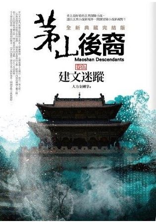 茅山後裔（卷伍）：建文迷蹤（全新典藏完結版）