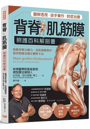 背脊‧肌筋膜照護百科解剖書：德國名醫教你啟動脊椎自癒力，免除運運動傷害、筋骨損傷及矯正體幹不良【金石堂、博客來熱銷】
