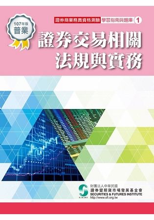 證券交易相關法規與實務（107年版）：證券商業務員資格測驗適用（學習指南與題庫1）