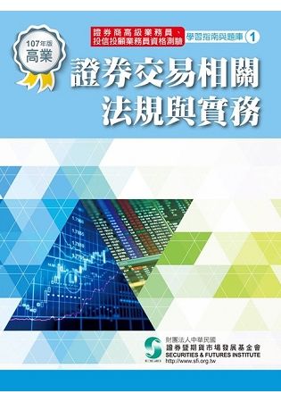 證券交易相關法規與實務（107年版）：高業.投信投顧業務員資格測驗適用（學習指南與題庫1）