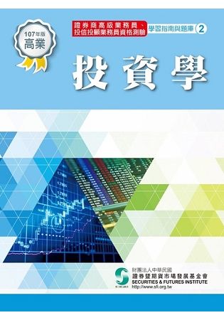 投資學（107年版）：高業.投信投顧業務員資格測驗適用（學習指南與題庫2）