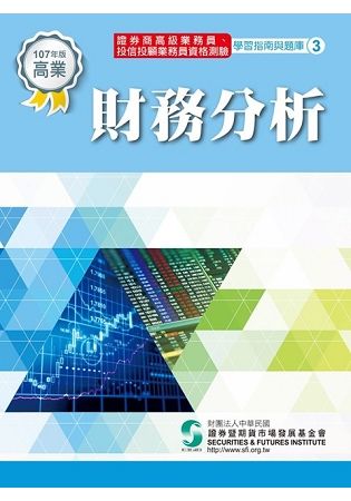 財務分析（107年版）：高業.投信投顧業務員資格測驗適用（學習指南與題庫3）