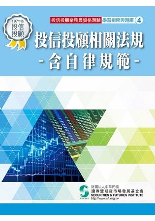 投信投顧相關法規含自律規範（107年版）：投信投顧業務員資格測驗適用（學習指南與題庫4）