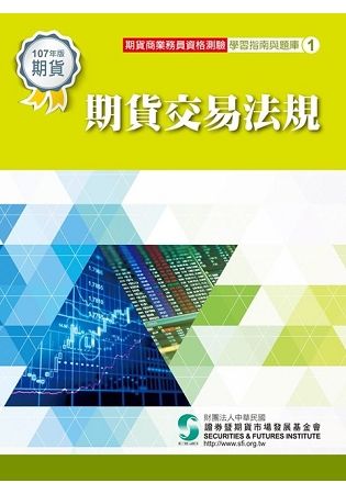 期貨交易法規（107年版）：期貨商業務員資格測驗（學習指南與題庫1）