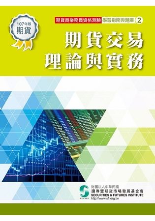 期貨交易理論與實務 （107年版）：期貨商業務員資格測驗（學習指南與題庫2）