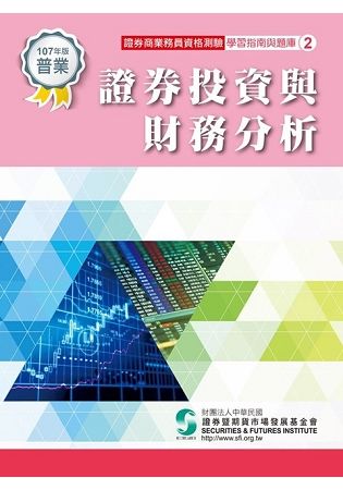 證券投資與財務分析（107年版）：證券商業務員資格測驗適用（學習指南與題庫2）