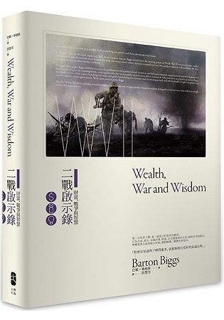 財富、戰爭與智慧：二戰啟示錄 （二版）