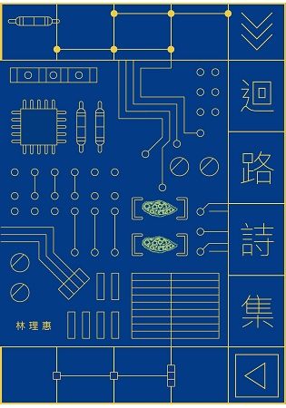 迴路詩集【金石堂、博客來熱銷】