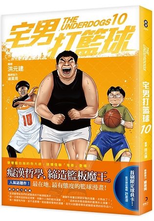 宅男打籃球 第十集【金石堂、博客來熱銷】