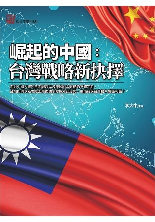 崛起的中國：台灣戰略新抉擇【金石堂、博客來熱銷】
