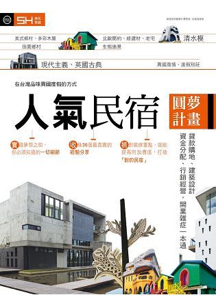 人氣民宿圓夢計畫：貸款購地、建築設計、資金分配、行銷經營，開業雜症一本通