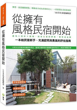 從擁有風格民宿開始—選地×設計×服務，把自己愛的夢想堅持成品牌【金石堂、博客來熱銷】