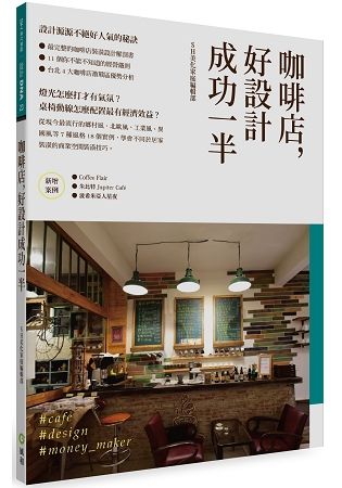 咖啡店，好設計成功一半：創業必備商業空間裝潢祕技【金石堂、博客來熱銷】