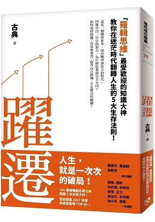 躍遷：「羅輯思維」最受歡迎的知識大神教你在迷茫時代翻轉人生的5大生存法則！