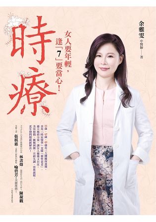 時療：35歲、42歲、49歲是女人的三大關鍵保養期，藉天地的力量，善用「時辰醫學」克服「假性衰老」，美容煩惱、睡眠困擾、月經失調、骨質疏鬆、更年期問題統統解決！