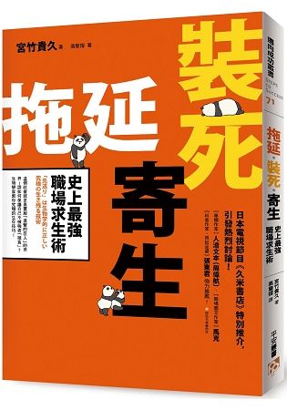 拖延‧裝死‧寄生 史上最強職場求生術：這個社會就是真實版「進擊的巨人」的世界！該如何保護自己不被強者「捕食」？生物學家教你究極的生存技巧！