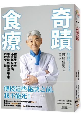 奇蹟食療：被醫生宣告必死無疑的我，不靠抗癌藥物活下來的飲食方法【金石堂、博客來熱銷】