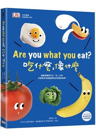 DK全彩圖解 飲食健康小百科：Are you what you eat? 吃什麼，像什麼