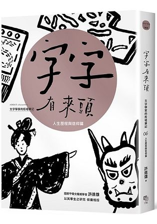 字字有來頭 文字學家的殷墟筆記 6: 人生歷程與信仰篇