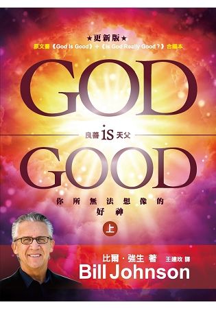 良善天父 God is Good (上)