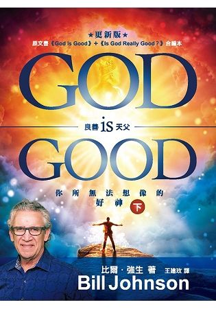 良善天父 God is Good (下)