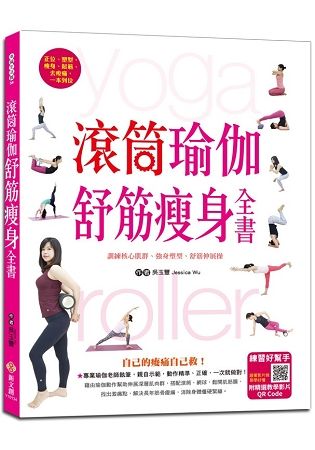 滾筒瑜伽舒筋瘦身全書：訓練核心肌群、強身塑型、舒筋伸展