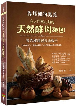 魯邦種的奧義：令人怦然心動的「天然酵母麵包」！魯邦種麵包技術報告