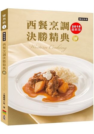 西餐烹調決勝精典 丙 (2018版)