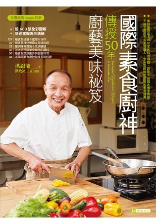 國際素食廚神傳授50年廚藝美味袐笈