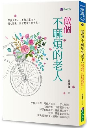 做個不麻煩的老人【金石堂、博客來熱銷】