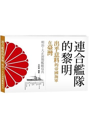 連合艦隊的黎明: 出乎意料的帝國海軍在臺灣 明治．大正初期艦艇寫真