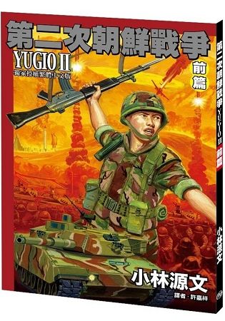 第二次朝鮮戰爭 YUGIO II 前篇[A4大開本]