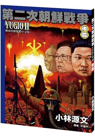 第二次朝鮮戰爭 YUGIO II 後篇〔A4大開本〕【金石堂、博客來熱銷】