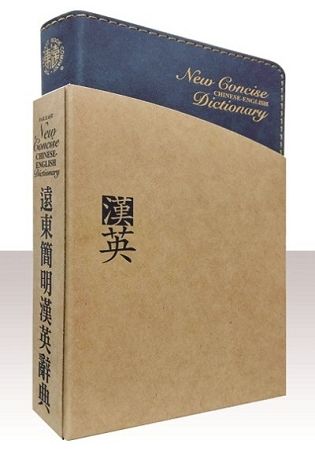 遠東簡明漢英辭典(60K，聖經紙本)【金石堂、博客來熱銷】