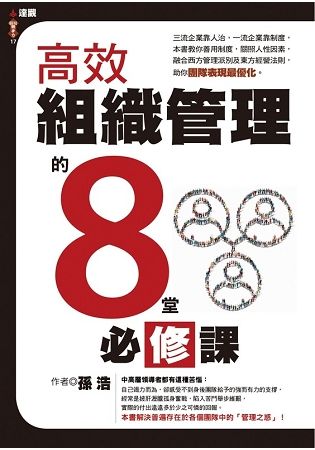 高效組織管理的八堂必修課【金石堂、博客來熱銷】