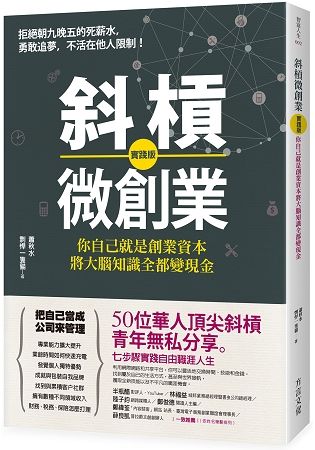 斜槓微創業 【實踐版】 ：你自己就是創業資本，將大腦知識全都變現金