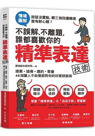 不誤解、不離題，誰都喜歡你的精準表達技術： 提案、協商、邀約、聚會，49招讓人不自覺認同你的好感說話術